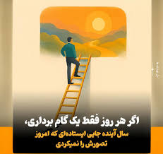 با هر قدم کوچک، به رویای بزرگ نزدیک‌تر شو